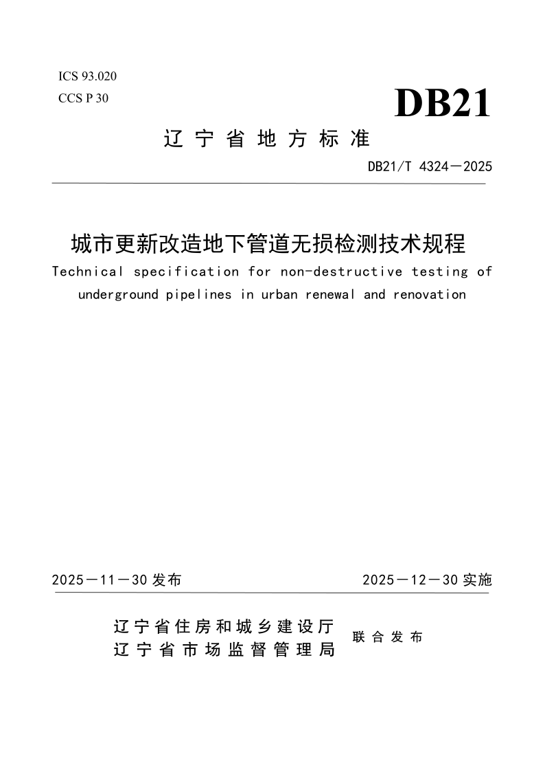 DB21/T 4324-2025 城市更新改造地下管道无损检测技术规程 DB21/T 4324-2025 城市更新改造地下管道无损检测技术规程