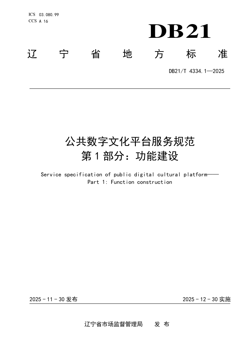 DB21/T 4334.1-2025 公共数字文化平台服务规范 第1部分:功能建设 DB21/T 4334.1-2025 公共数字文化平台服务规范 第1部分:功能建设