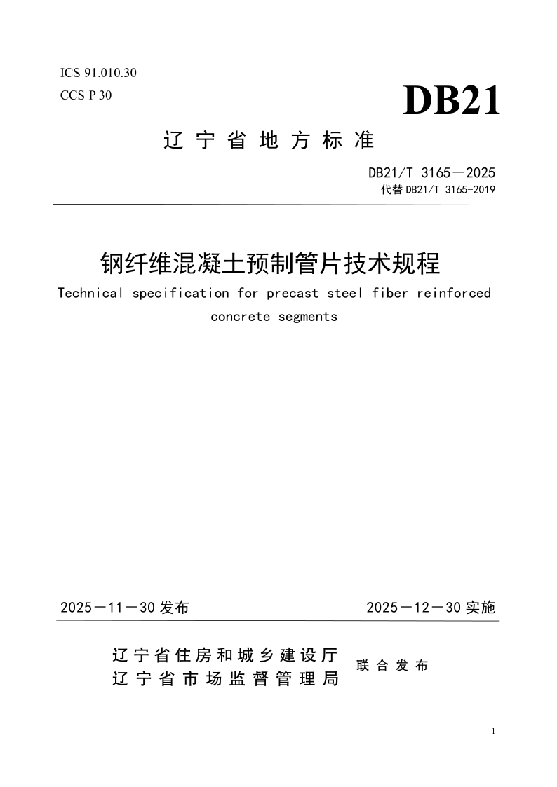 DB21/T 3165-2025 钢纤维混凝土预制管片技术规程 DB21/T 3165-2025 钢纤维混凝土预制管片技术规程