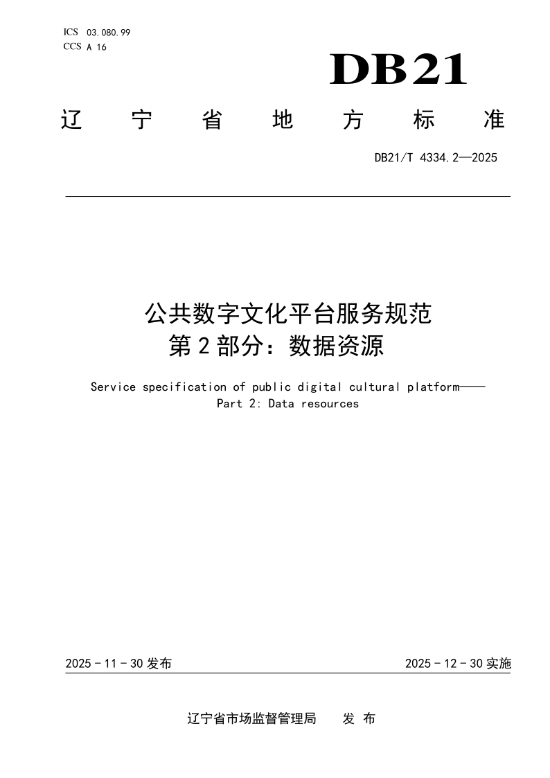 DB21/T 4334.2-2025 公共数字文化平台服务规范 第2部分：数据资源