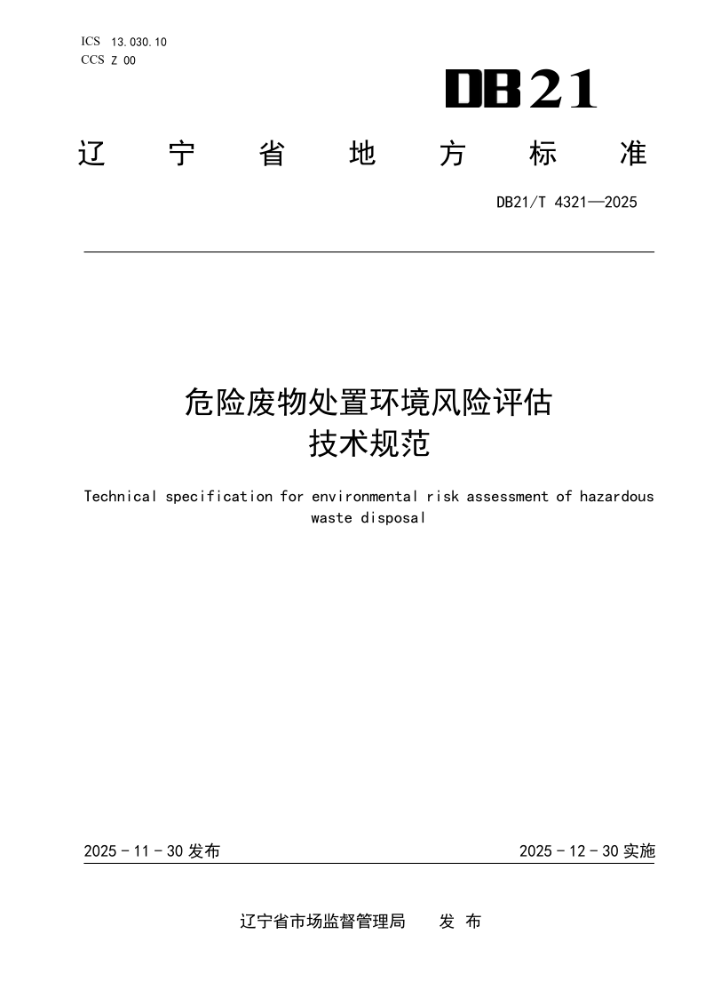DB21/T 4321-2025 危险废物处置环境风险评估技术规范 DB21/T 4321-2025 危险废物处置环境风险评估技术规范