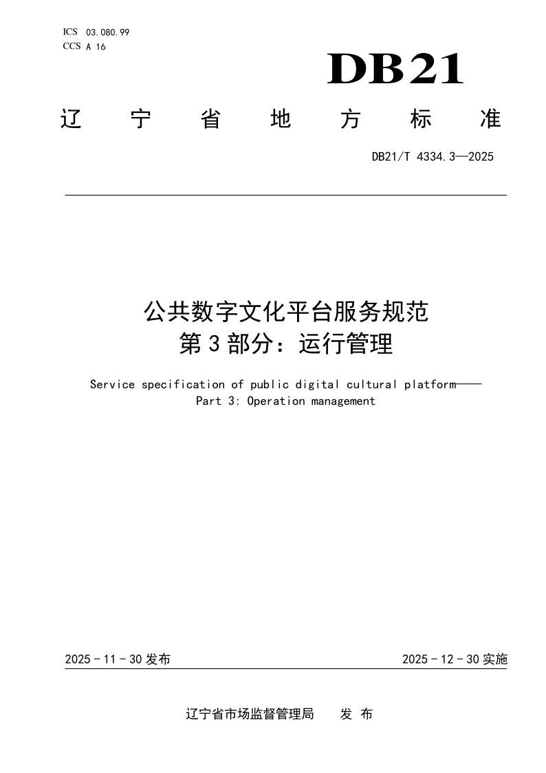 DB21/T 4334.3-2025 公共数字文化平台服务规范 第3部分:运行管理 DB21/T 4334.3-2025 公共数字文化平台服务规范 第3部分:运行管理