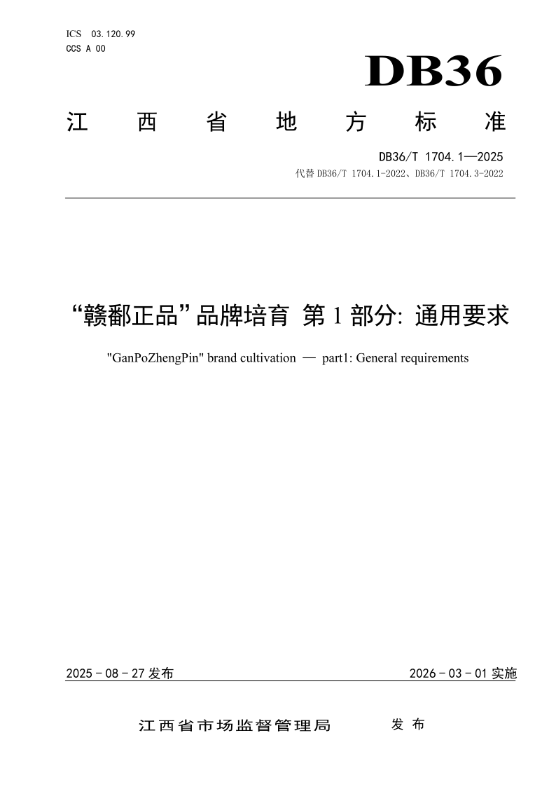 DB36/T 1704.1-2025 “赣鄱正品”品牌培育 第1部分:通用要求 DB36/T 1704.1-2025 “赣鄱正品”品牌培育 第1部分:通用要求