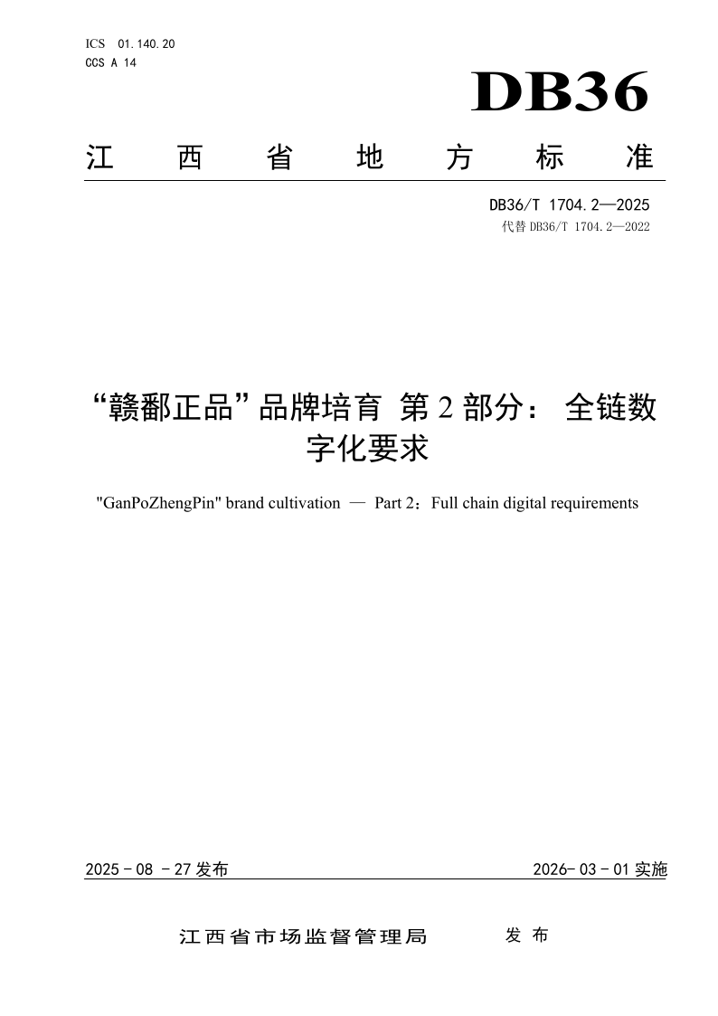 DB36/T 1704.2-2025 “赣鄱正品”品牌培育 第2部分:全链数字化要求 DB36/T 1704.2-2025 “赣鄱正品”品牌培育 第2部分:全链数字化要求