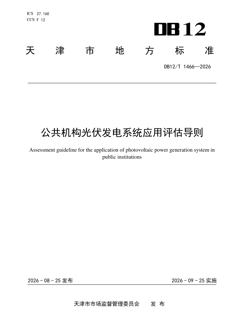 DB12/T 1466-2026 公共机构光伏发电系统应用评估导则