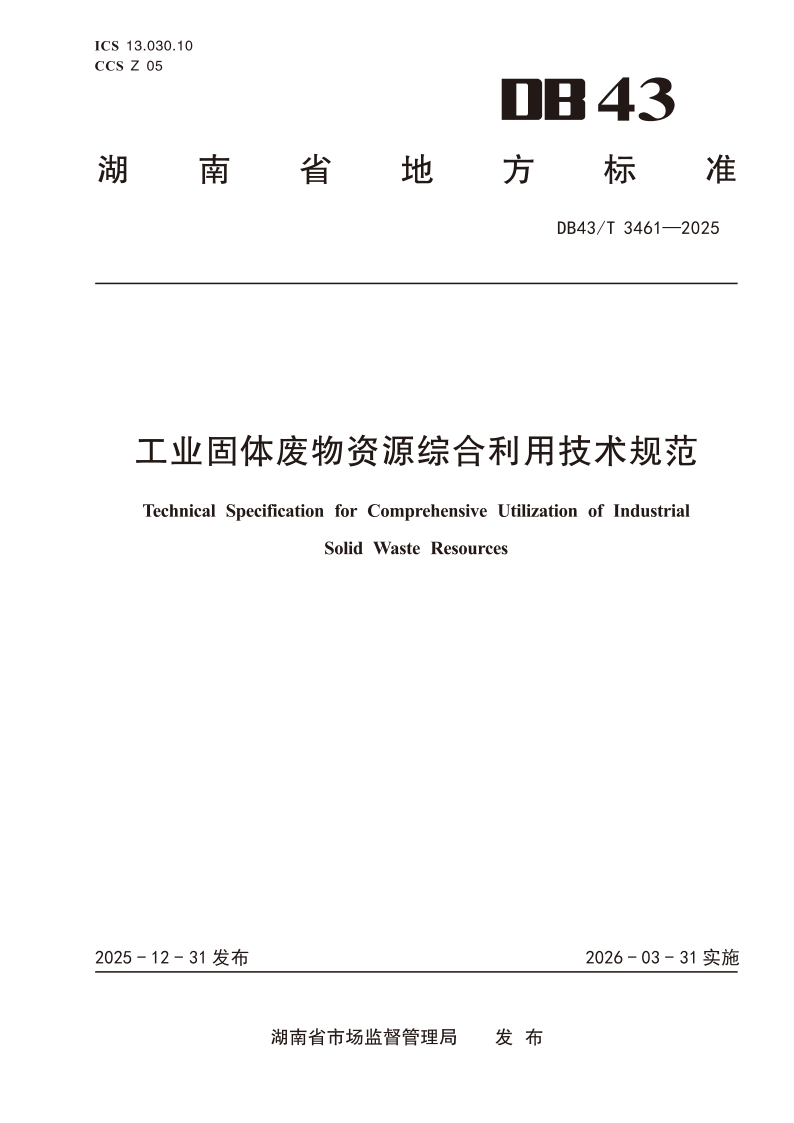 DB43/T 3461-2025 工业固体废物资源综合利用技术规范
