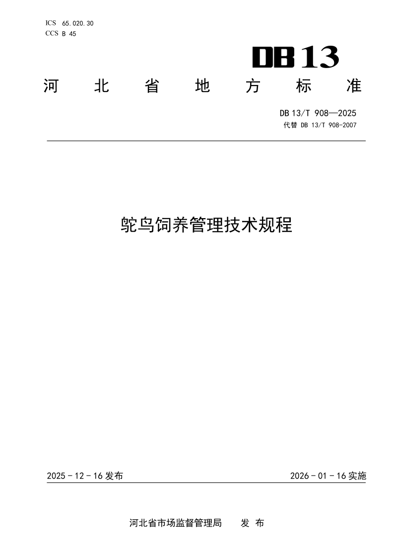 DB13/T 908-2025 鸵鸟饲养管理技术规程