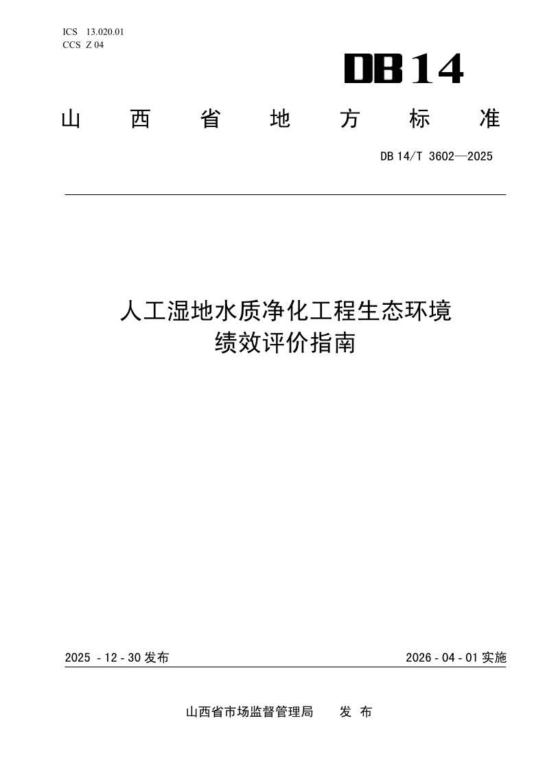 DB14/T 3602-2025 人工湿地水质净化工程生态环境绩效评价指南 DB14/T 3602-2025 人工湿地水质净化工程生态环境绩效评价指南
