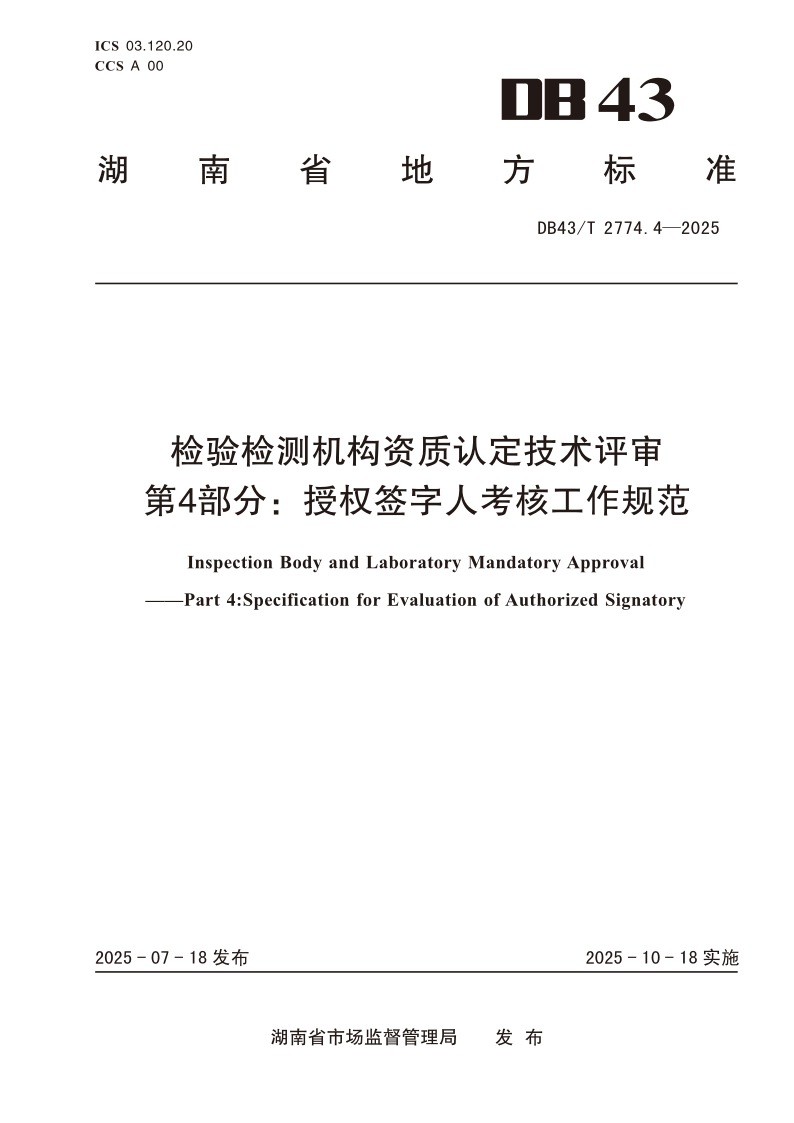 DB43/T 2774.4-2025 检验检测机构资质认定技术评审 第4部分 授权签字人考核工作规范