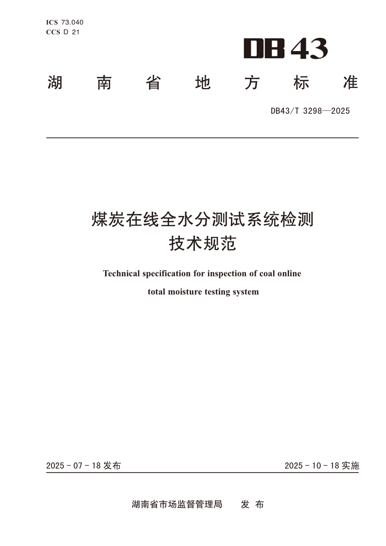 DB43/T 3298-2025 煤炭在线全水分测试系统检测技术规范