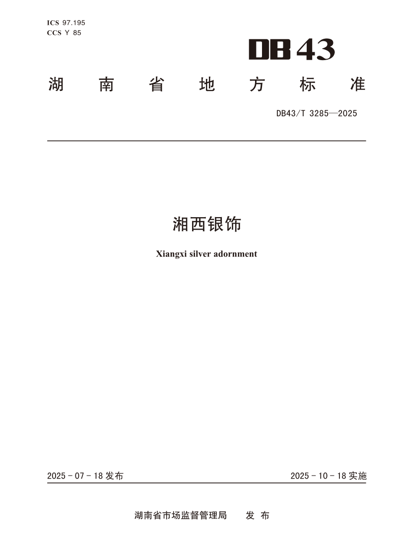 DB43/T 3285-2025 湘西银饰