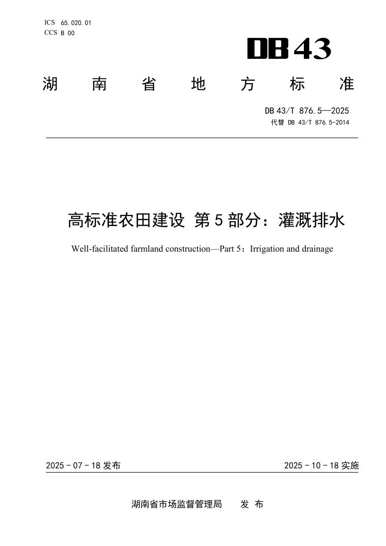 DB43/T 876.5-2025 高标准农田建设 第5部分：灌溉排水