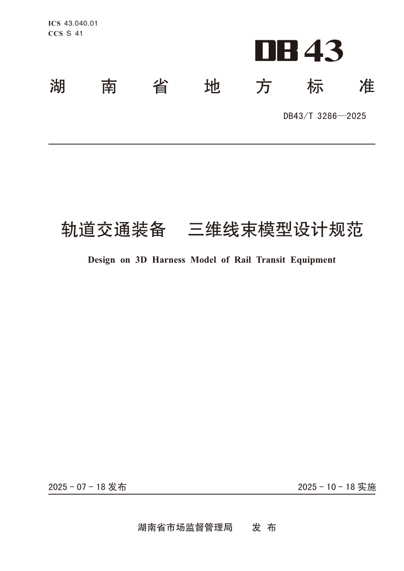 DB43/T 3286-2025 轨道交通装备 三维线束模型设计规范