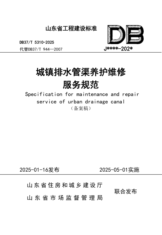 DB37/T5310-2025 城镇排水管渠养护维修服务标准