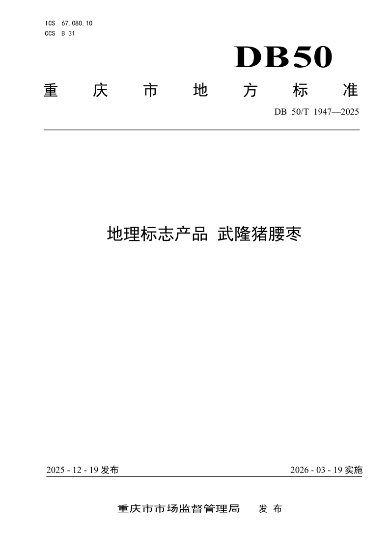 DB50/T 1947-2025 地理标志产品 武隆猪腰枣 DB50/T 1947-2025 地理标志产品 武隆猪腰枣