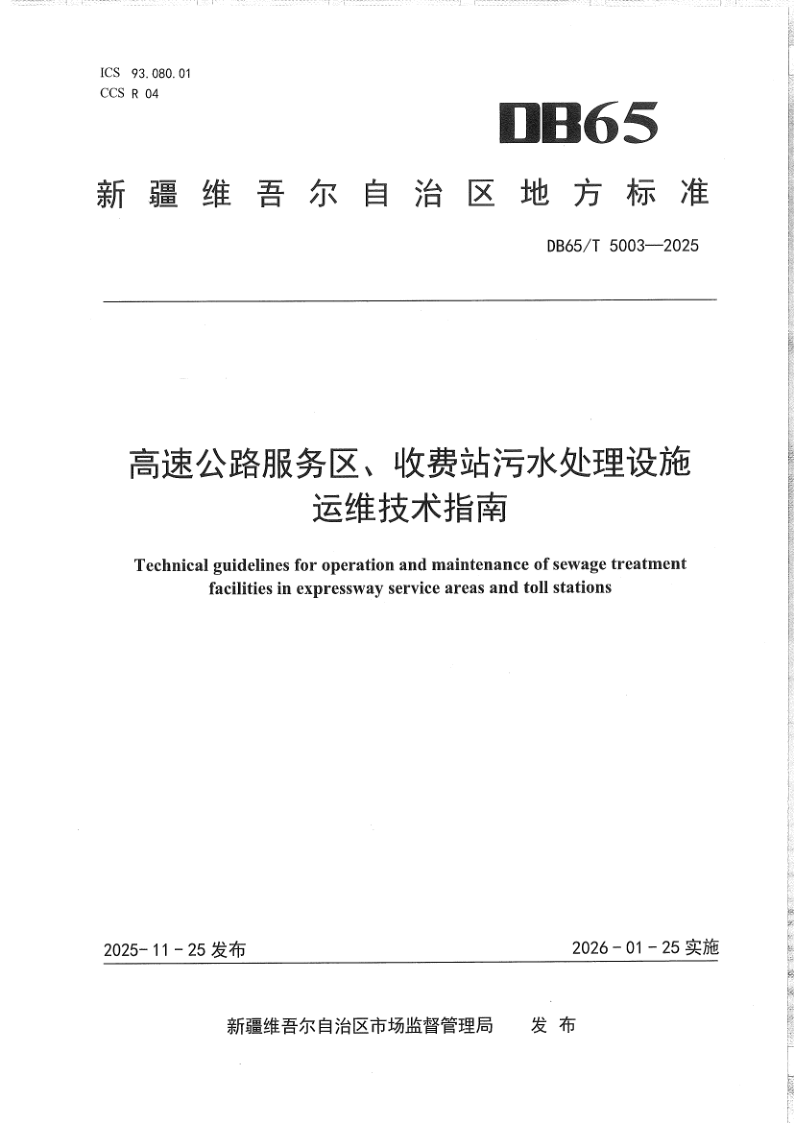 DB65/T 5003-2025 高速公路服务区、收费站污水处理设施运维技术指南