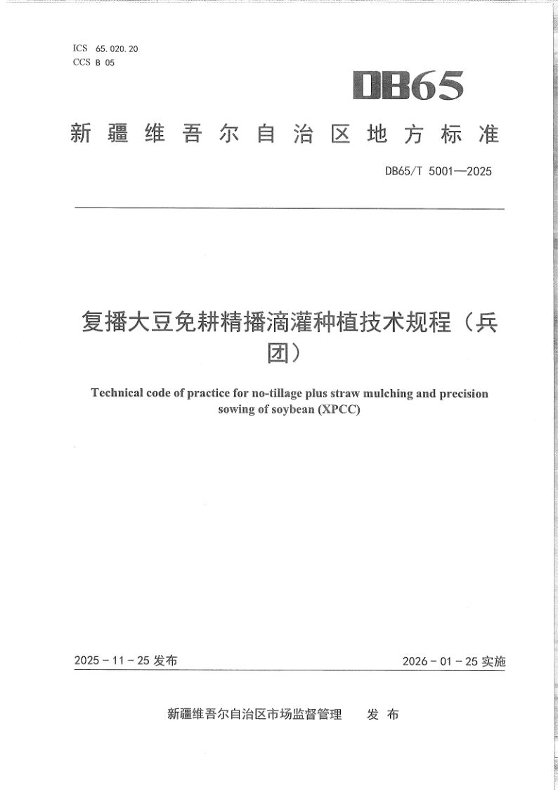 DB65/T 5001-2025 复播大豆免耕精播滴灌种植技术规程(兵团)