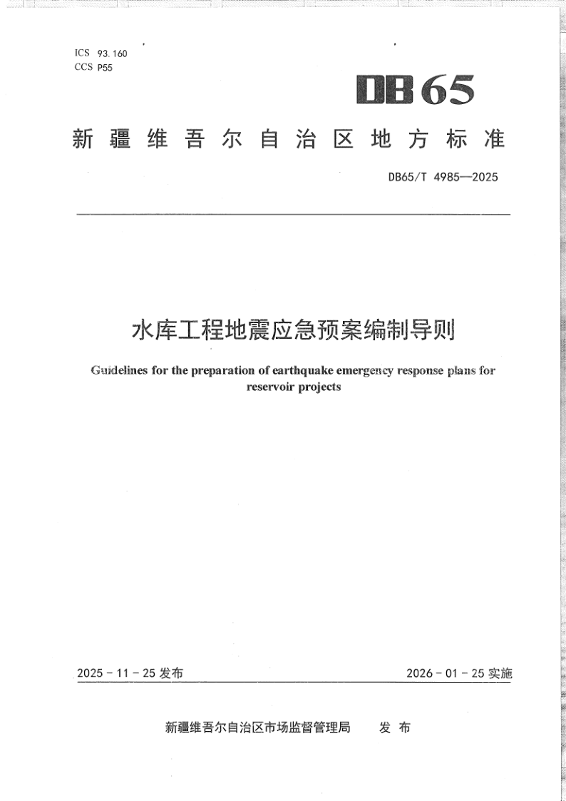 DB65/T 4985-2025 水库工程地震应急预案编制导则