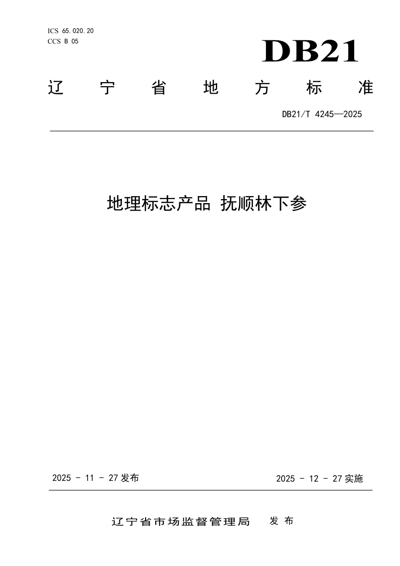 DB21/T 4245-2025 地理标志产品 抚顺林下参