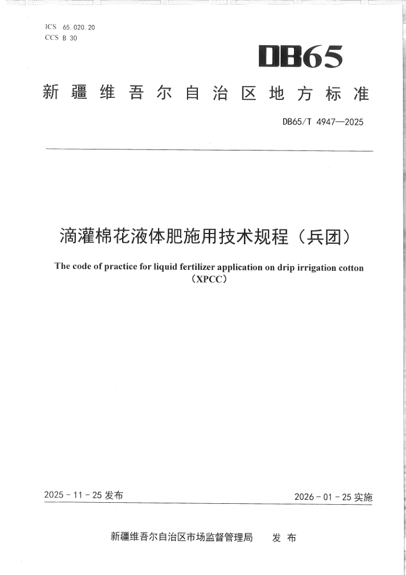 DB65/T 4947-2025 滴灌棉花液体肥施用技术规程(兵团)