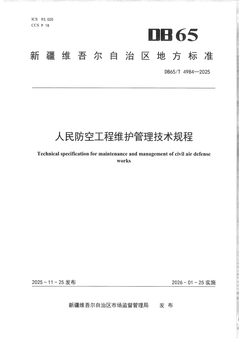 DB65/T 4984-2025 人民防空工程维护管理技术规程