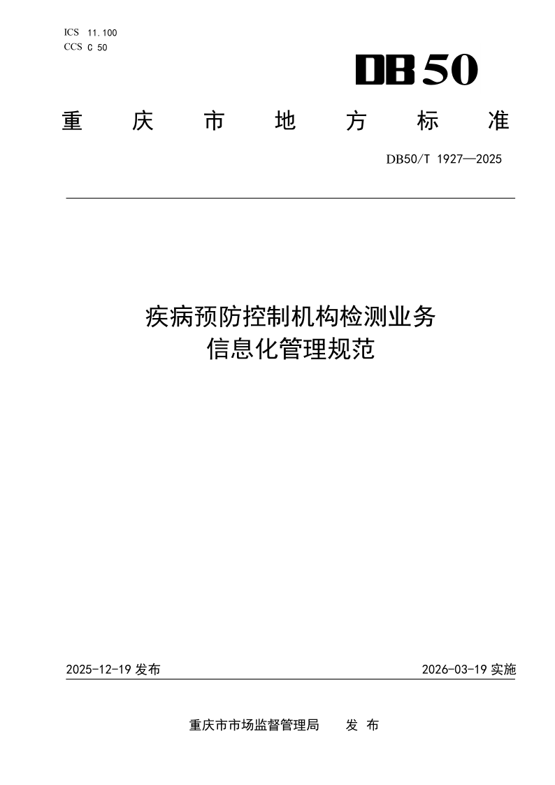 DB50/T 1927-2025 疾病预防控制机构检测业务信息化管理规范 DB50/T 1927-2025 疾病预防控制机构检测业务信息化管理规范