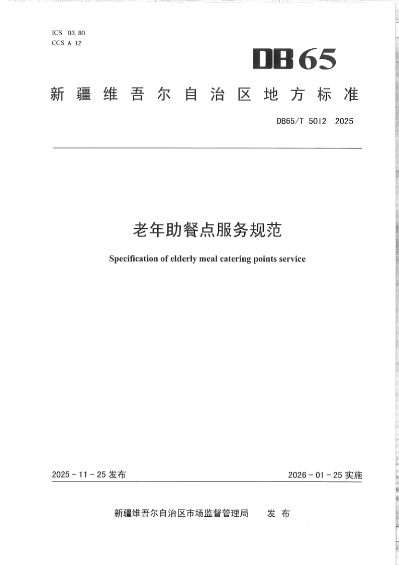 DB65/T 5012-2025 老年助餐点服务规范