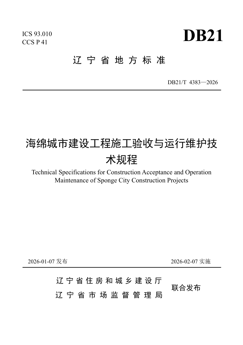 DB21/T 4383-2026 海绵城市建设工程施工验收与运行维护技术规程 DB21/T 4383-2026 海绵城市建设工程施工验收与运行维护技术规程