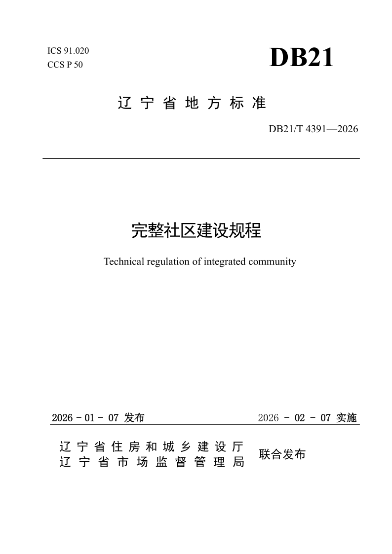 DB21/T 4391-2026 完整社区建设规程