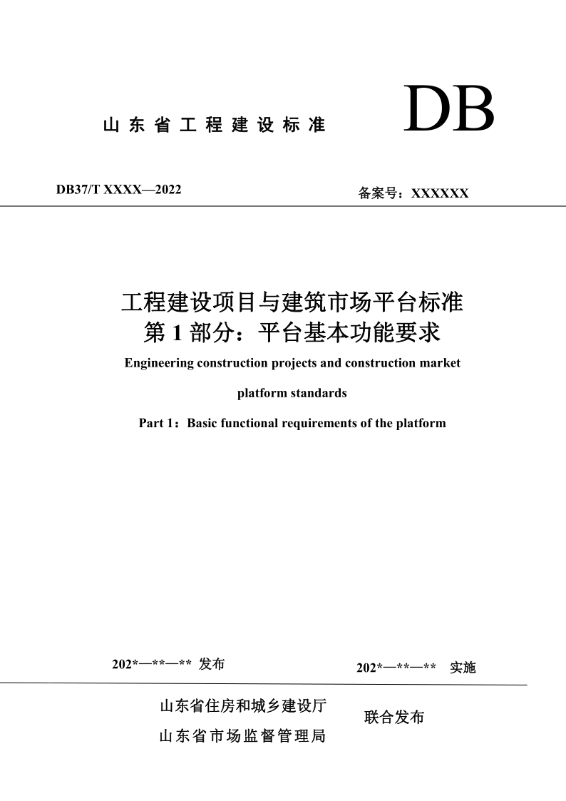 DB37/T5273.1-2024 工程建设项目与建筑市场平台标准 第 1 部分：平台基本功能要求