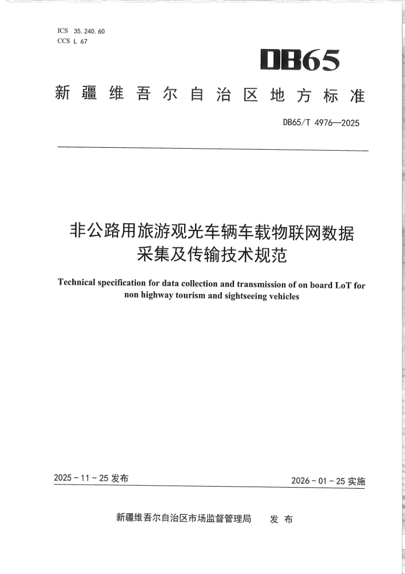 DB65/T 4976-2025 非公路用旅游观光车辆车载物联网数据采集及传输技术规范
