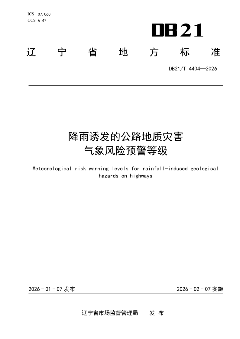 DB21/T 4404-2026 降雨诱发的公路地质灾害气象风险预警等级 DB21/T 4404-2026 降雨诱发的公路地质灾害气象风险预警等级