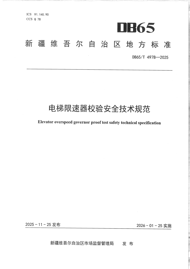 DB65/T 4978-2025 电梯限速器校验安全技术规范