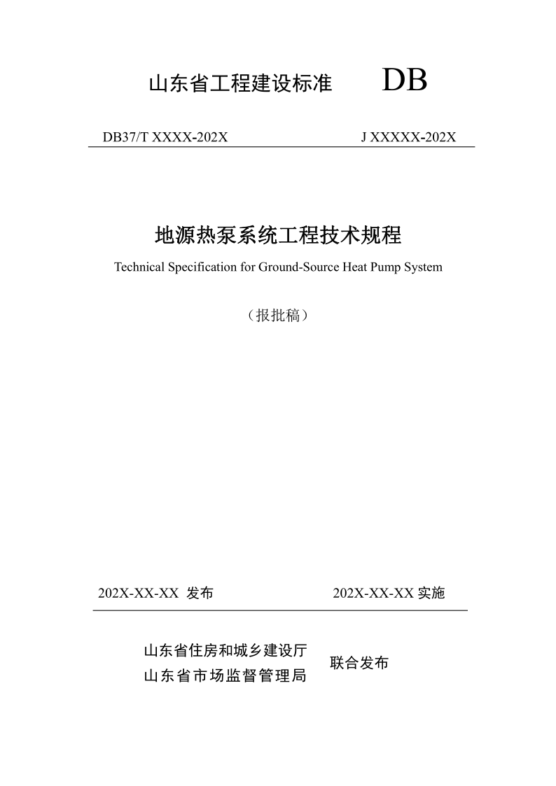 DB37/T5281-2024 地源热泵系统工程技术规程