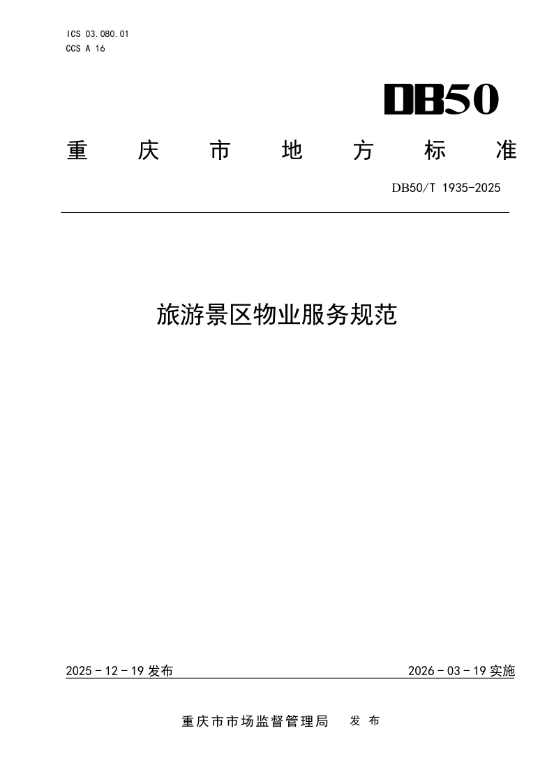 DB50/T 1935-2025 旅游景区物业服务规范