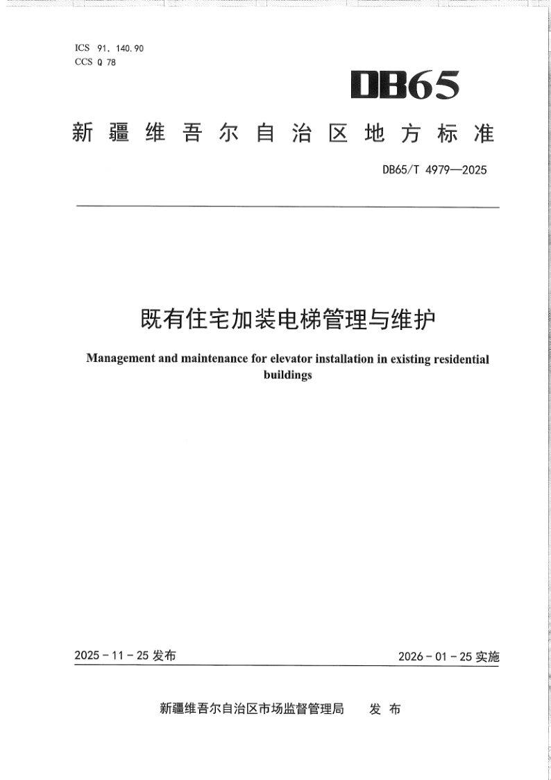 DB65/T 4979-2025 既有住宅加装电梯管理与维护