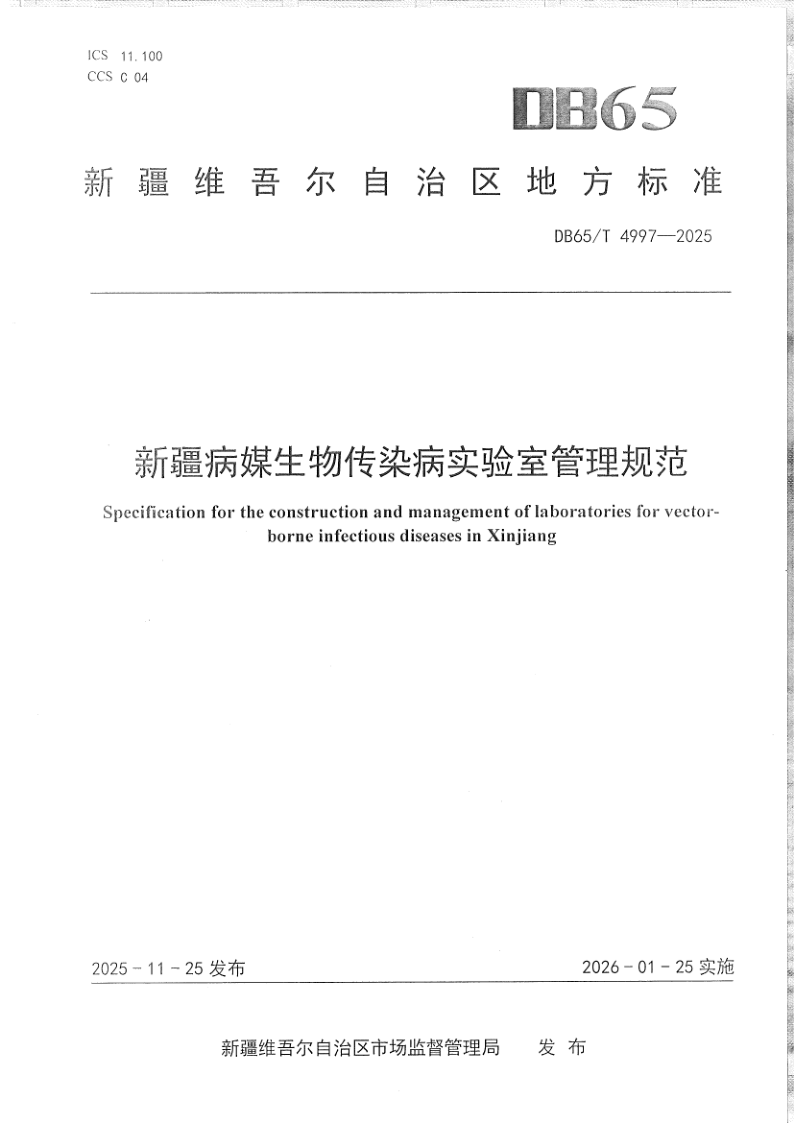 DB65/T 4997-2025 新疆病媒生物传染病实验室管理规范