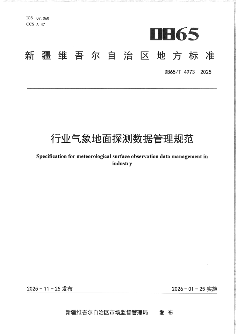 DB65/T 4973-2025 行业气象地面探测数据管理规范
