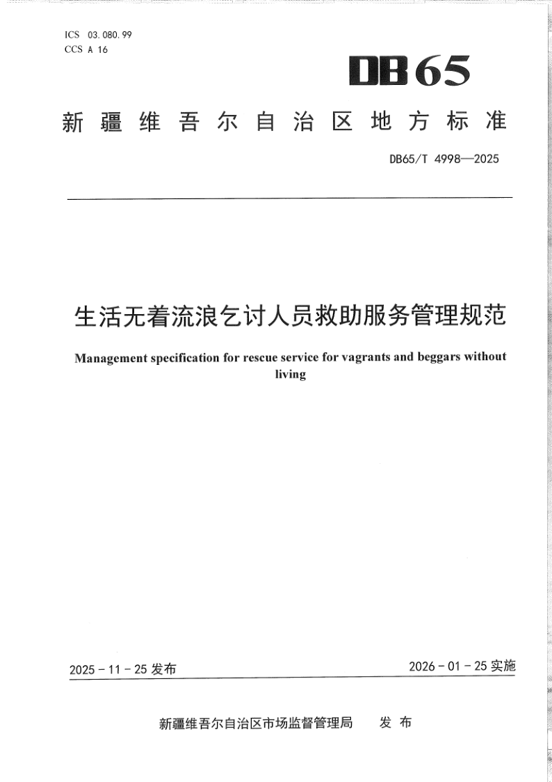DB65/T 4998-2025 生活无着流浪乞讨人员救助服务管理规范
