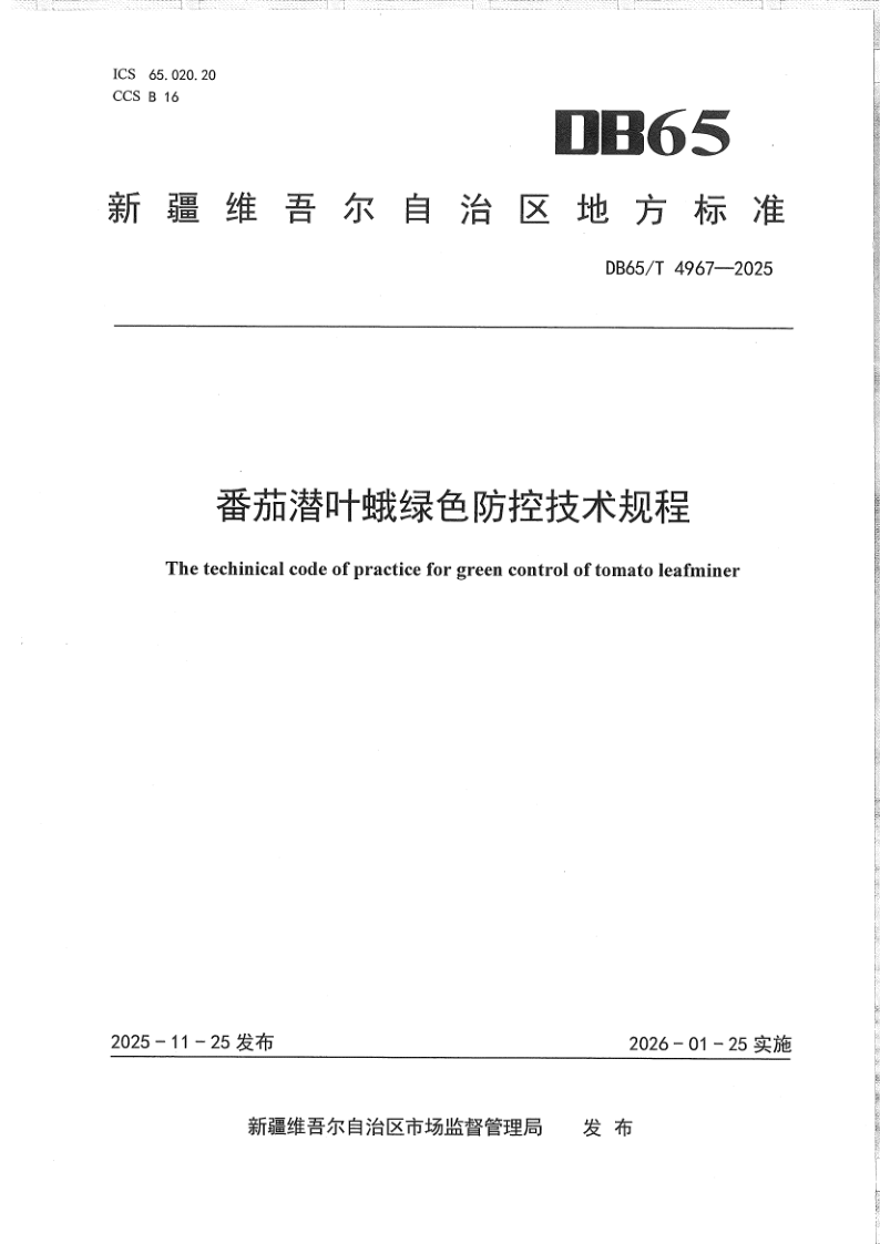 DB65/T 4967-2025 番茄潜叶蛾绿色防控技术规程