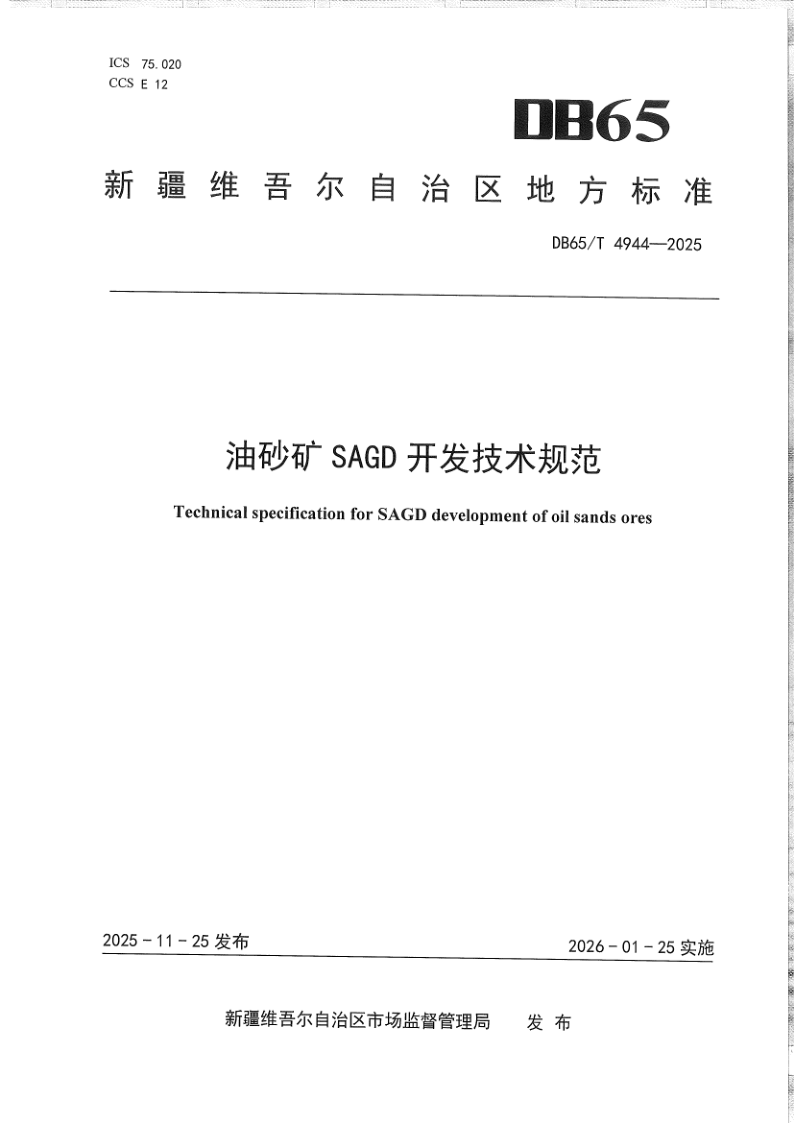 DB65/T 4944-2025 油砂矿SAGD开发技术规范