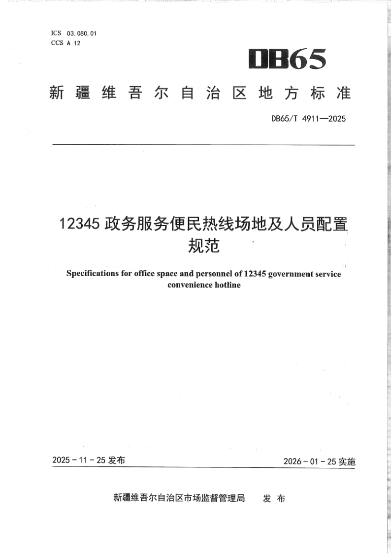 DB65/T 4911-2025 12345政务服务便民热线场地及人员配置规范