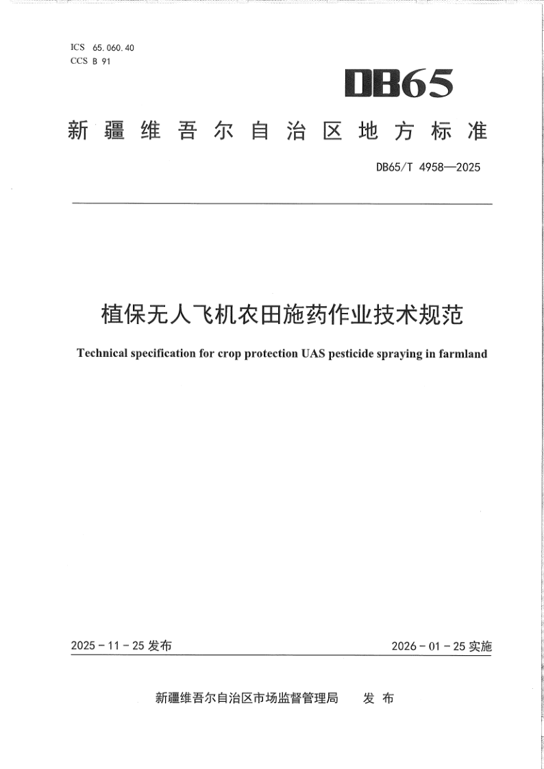 DB65/T 4958-2025 植保无人飞机农田施药作业技术规范