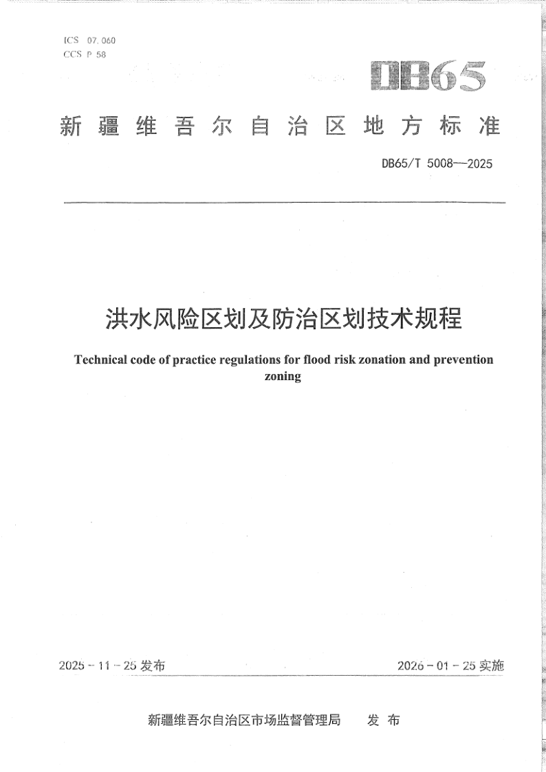 DB65/T 5008-2025 洪水风险区划及防治区划技术规程