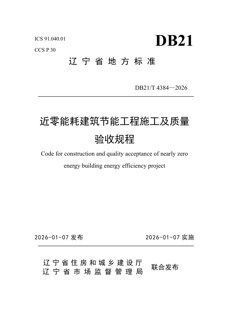 DB21/T 4384-2026 近零能耗建筑节能工程施工及质量验收规程 DB21/T 4384-2026 近零能耗建筑节能工程施工及质量验收规程