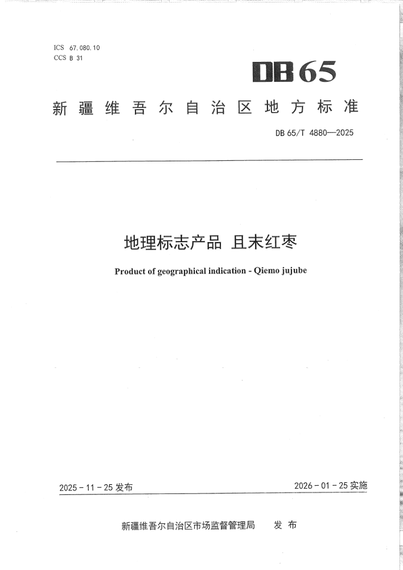DB65/T 4880-2025 地理标志产品且末红枣
