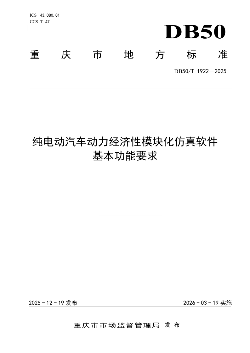 DB50/T 1922-2025 纯电动汽车动力经济性模块化仿真软件基本功能要求 DB50/T 1922-2025 纯电动汽车动力经济性模块化仿真软件基本功能要求