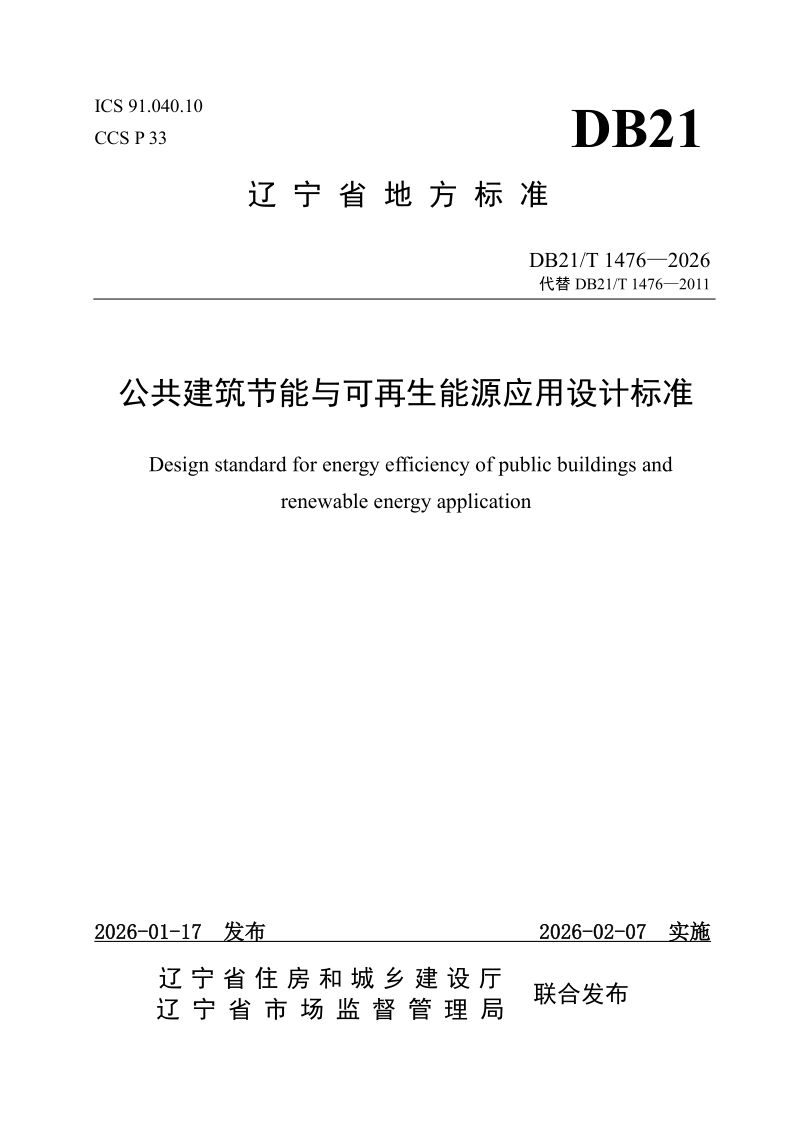 DB21/T 1476-2026 公共建筑节能与可再生能源应用设计标准