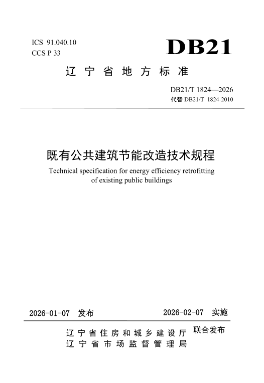 DB21/T 1824-2026 既有公共建筑节能改造技术规程