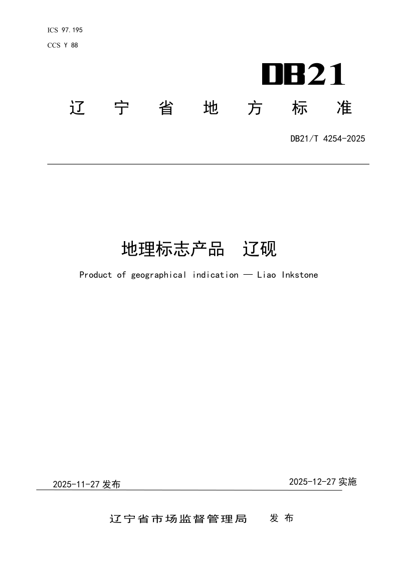 DB21/T 4254-2025 地理标志产品 辽砚